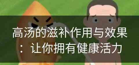 高汤的滋补作用与效果：让你拥有健康活力